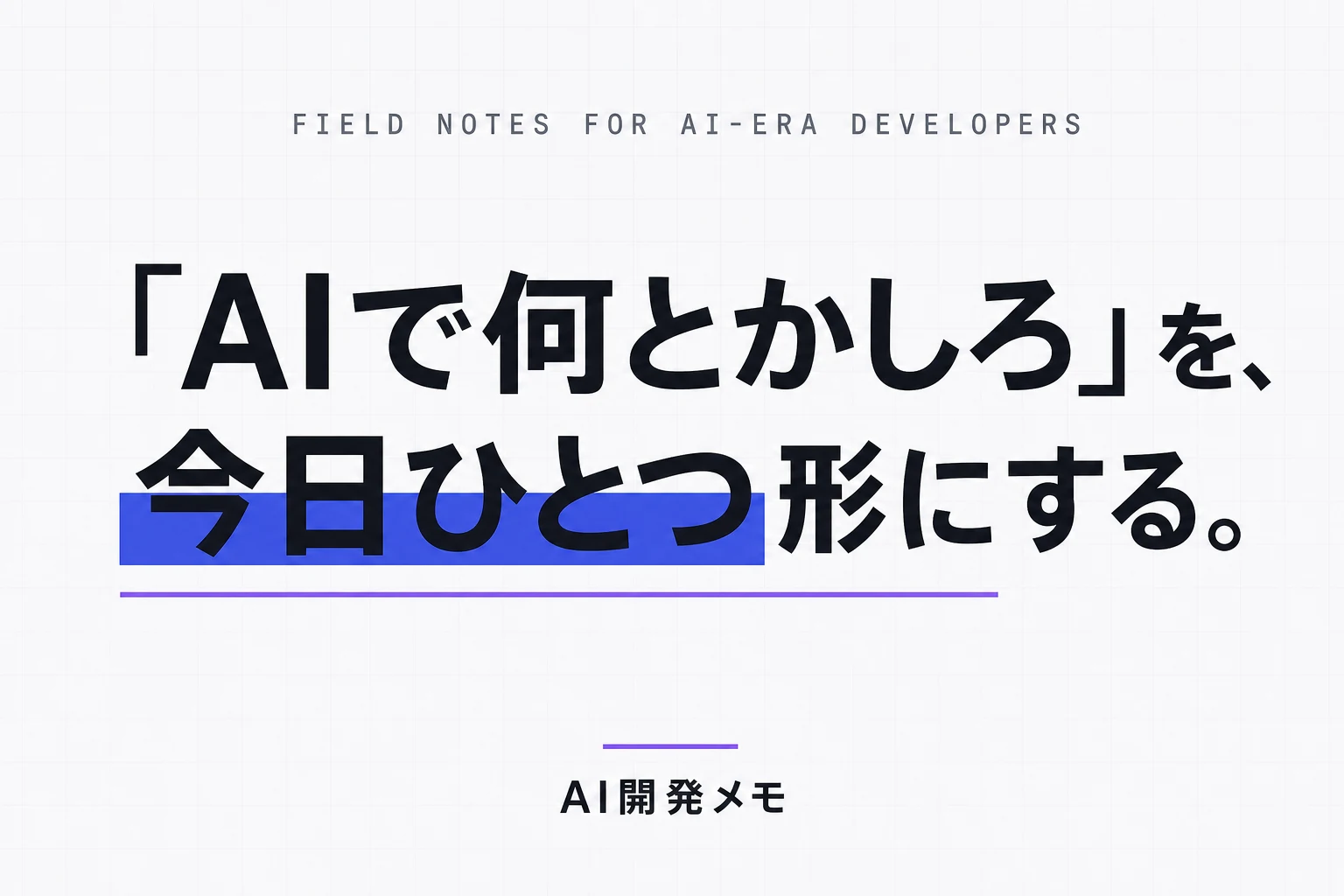 「AIで何とかしろ」を、今日ひとつ形にする。